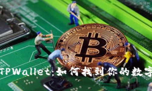 探索TPWallet：如何找到你的数字藏品