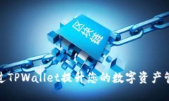 如何通过TPWallet提升您的数