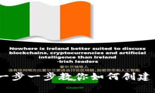 轻松搭建以太坊钱包：一步一步教你如何创建自己的数字资产保护库