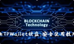 如何有效防止TPWallet被盗：