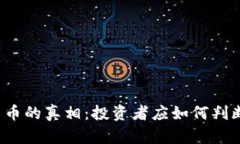 揭开数字货币的真相：投
