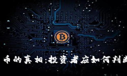 揭开数字货币的真相：投资者应如何判断其可信度？
