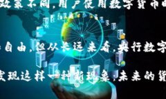 baioti央行数字货币的未来