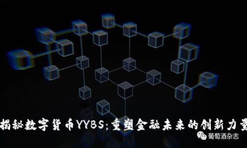 揭秘数字货币YYBS：重塑金融未来的创新力量