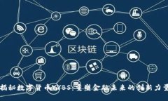 揭秘数字货币YYBS：重塑金