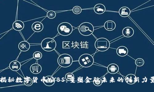 揭秘数字货币YYBS：重塑金融未来的创新力量