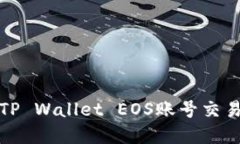 轻松掌握TP Wallet EOS账号交