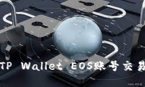 轻松掌握TP Wallet EOS账号交易的全流程