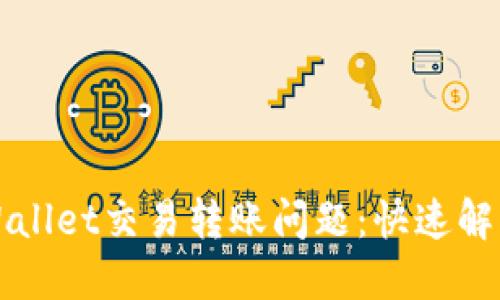 如何解决TPWallet交易转账问题：快速解决方案与技巧