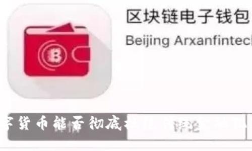 数字货币能否彻底杜绝传统金融犯罪？