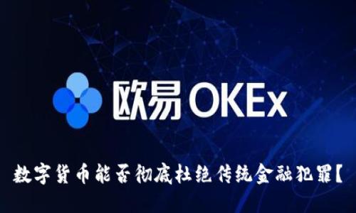 数字货币能否彻底杜绝传统金融犯罪？