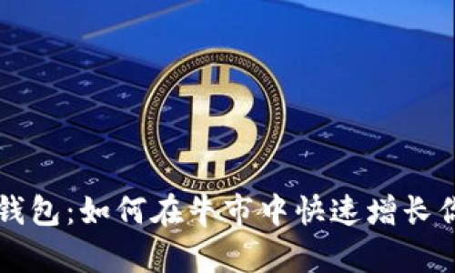 掌握以太坊钱包：如何在牛市中快速增长你的数字资产