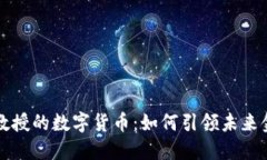探索郎教授的数字货币：