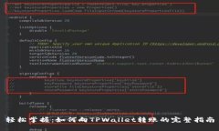 轻松掌握：如何向TPWalle