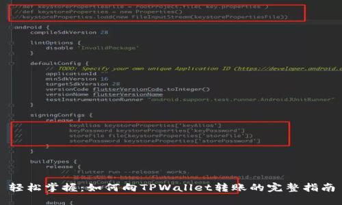 轻松掌握：如何向TPWallet转账的完整指南
