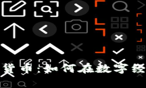 探秘艺舒数字货币：如何在数字经济中抢占先机