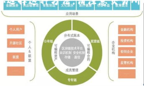 品名vidyx币转移到tpwallet的步骤与技巧/品名
关键词vidyx币, tpwallet, 数字资产, 加密货币, 钱包转移/关键词

引言：数字资产的转移之旅
在加密货币的世界里，钱包的选择和资产的管理显得格外重要。随着越来越多的数字资产问世，用户需要了解如何有效地管理这些资产，让它们随时随地都能使用。在这篇文章中，我们将深入探讨vidyx币是否可以转移到tpwallet，并提供一些实用的步骤和技巧，帮助你更好地进行转移。

什么是vidyx币与tpwallet？
首先，让我们来了解一下vidyx币和tpwallet的基本信息。vidyx币是一种相对较新的加密货币，旨在提供快速、低成本的交易服务。它基于区块链技术，可用于各种在线支付和转账场景，而tpwallet则是一个专注于多种加密资产管理的钱包，支持多种币种的存储和交易。

vidyx币能否转移到tpwallet？
简单地说，vidyx币是否能够转移到tpwallet，主要取决于tpwallet是否支持该币种。如果tpwallet已经添加了对vidyx币的支持，那么用户可以轻松地将其转移到自己的钱包中。
为了确认tpwallet是否可以接收vidyx币，首先需要查看tpwallet的官方网站或其支持的币种列表。每个钱包通常都会列出其支持的所有加密货币。如果vidyx在列，那么接下来的步骤就会变得简单。没有找到相关信息？别担心！我们后面会讨论如何操作。

如何将vidyx币转移到tpwallet？
假设tpwallet支持vidyx币，下面是一些转移步骤：br1. **下载并安装tpwallet**：如果你还没有tpwallet，首先需要下载并安装这个钱包应用。它可在各大应用商店找到。br2. **创建或导入钱包**：打开tpwallet后，你可以选择创建一个新钱包，或者导入已有的钱包。如果你是新用户，建议新建一个钱包并妥善保存助记词。br3. **查找vidyx币的接收地址**：在tpwallet中，找到“接收”选项，选择vidyx币。在这个页面上，你会看到一个地址和二维码。br4. **转移vidyx币**：接下来，打开你存放vidyx币的交易所或钱包，选择转账或提取功能。在相应的字段中输入你在tpwallet中获得的接收地址，输入要转移的数量，并确认交易。br5. **确认交易**：最后，检查所有信息无误后，提交交易。此时请耐心等待，确认交易在区块链网络上的状态。通常情况下，几分钟后你就可以在tpwallet中看到你的vidyx币了。

转移过程中需要注意的事项
尽管转移过程相对简单，但在操作中仍有一些事项需要特别注意。br1. **确认地址的准确性**：在转移时，一定要确保你输入的地址是正确的。一个小小的错误可能导致资金的永久丢失。br2. **小额测试转账**：初次转移时，可以先选择一个小额进行测试，确保后续的转移更加顺利。如果一切正常，再进行大额转移。br3. **手续费**：不同的钱包和交易所可能会收取不同的手续费，事先了解这些信息可以避免在转移时意外的费用产生。br4. **网络状态**：有时网络繁忙可能导致转移速度变慢，可以在区块浏览器中查看交易状态。br5. **更新钱包**：确保你的tpwallet是最新版本，软件的更新往往能提升安全性和稳定性。

如果tpwallet不支持vidyx币怎么办？
如果你发现tpwallet并不支持vidyx币，也不要灰心，这里还有其他解决方案可供选择：br1. **寻找支持vidyx币的其他钱包**：市面上有许多加密货币钱包，你可以寻找其他钱包来存储vidyx币。一些流行的选择包括MetaMask、Trust Wallet等。br2. **通过交易所进行兑换**：在支持vidyx币的交易所，可以将其兑换成其他更热门的币种（比如USDT、BTC等），然后转移到tpwallet。如果你选择这种方法，请注意交易所的选择与手续费。br3. **保持关注官方消息**：有时，钱包会更新以支持新的加密货币。可以关注tpwallet的官方网站和社交媒体，了解他们的更新情况。

总结
总的来说，vidyx币是否能成功转移到tpwallet主要依赖于tpwallet对其的支持情况。只要确认支持，跟随步骤操作，就能够顺利进行转移。如果遇到不支持的情况，不妨尝试其他钱包或交易方式。在这个快速发展的数字资产世界，懂得如何有效管理你的资金，是每个用户都应该重视的课题！希望以上信息能够帮助到你，让你在加密货币的旅程中更加顺利。

如果你还有其他关于vidyx币、tpwallet或其它加密货币的问题，欢迎在评论区留言！让我们一起探索这片新天地！