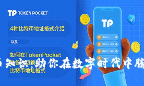 掌握数字货币知识：助你在数字时代中腾飞的APP推荐