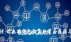 深入探讨：以太坊钱包恢