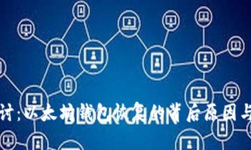 深入探讨：以太坊钱包恢复的背后原因与必要性