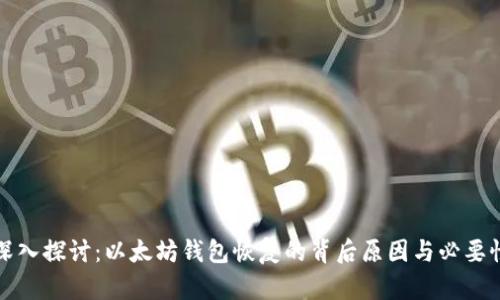 深入探讨：以太坊钱包恢复的背后原因与必要性