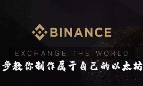 一步一步教你制作属于自己的以太坊冷钱包