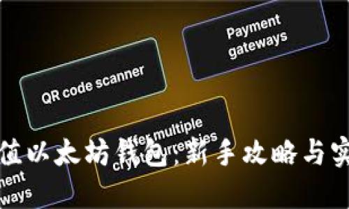 轻松充值以太坊钱包：新手攻略与实用技巧