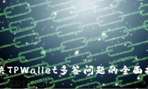 解决TPWallet多签问题的全面指南