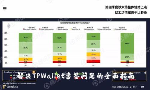 解决TPWallet多签问题的全面指南