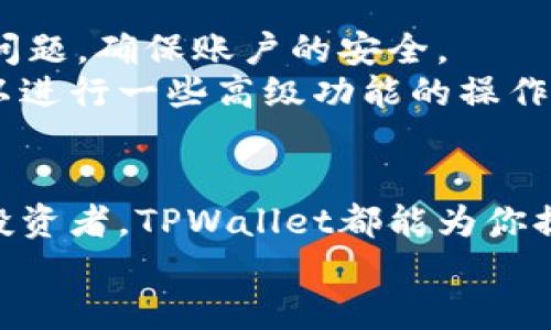 jiaoti探索TPWallet：你的数字资产管理终极工具/jiaoti  
TPWallet,数字资产,区块链钱包,加密货币,资产管理/guanjianci  

什么是TPWallet？  
在数字货币世界里，找到一个既安全又方便的资产管理工具至关重要。TPWallet正是这样一个工具。在这个瞬息万变的市场中，TPWallet以其强大的功能和友好的用户界面，成为越来越多投资者的首选。  
TPWallet是一个专为数字货币和区块链资产设计的多功能钱包，它支持多种主流币种，提供了丰富的功能，直接让用户能够轻松管理自己的数字资产。无论你是新手还是专业交易者，TPWallet都能满足你的需求。  

TPWallet的核心功能  
TPWallet不仅仅是一个简单的钱包，它集成了多种功能，使其成为一个完整的资产管理平台。首先，TPWallet支持多种数字货币的存储和交易，这意味着用户可以将多种资产集中在一个地方，方便管理。  
其次，TPWallet还具备实时行情查询的功能，用户可以随时关注市场动态，把握最佳交易时机。此外，TPWallet提供了多种交易工具，帮助用户分析市场走势，让投资决策更有依据。  

安全性如何保障？  
安全性是TPWallet最重要的特性之一。在数字货币频繁盗窃的背景下，TPWallet采取多项安全措施来保护用户资金。首先，TPWallet采用了先进的加密技术，对用户的数据和交易信息进行加密，确保用户的隐私不被泄露。  
此外，TPWallet还支持硬件钱包的连接，用户可以将数字资产存储在硬件设备上，这种方式进一步提升了资金的安全性。即使是在网络攻击或其他安全事件发生时，用户的资产仍然能得到有效保护。  

用户友好的操作界面  
对于很多新用户来说，使用数字钱包可能会感到困惑，TPWallet的设计团队在这方面下了不少功夫。TPWallet的用户界面，所有功能一目了然，用户可以在最短的时间内掌握使用方法。  
在主界面上，用户可以看到自己所有的资产一览无余，还可以方便地进行转账、交易、查看历史记录等操作。这样的设计极大地方便了用户，使他们能够自由地管理自己的资产。  

TPWallet的社区与支持  
TPWallet不仅仅是一个工具，它还建立了一个活跃的社区。用户可以在TPWallet的官方论坛和社交媒体平台上与其他用户交流，分享自己的经验和见解。此外，TPWallet的团队也会定期发布市场分析、项目动态等信息，让用户能够及时获取有价值的资讯。  
如果用户在使用过程中遇到问题，TPWallet提供了24小时的客服支持，用户可以通过在线聊天或邮件的方式得到及时帮助。这种周到的服务让用户在使用TPWallet时更加安心。  

如何开始使用TPWallet？  
想要开始使用TPWallet其实非常简单。首先，用户需要下载TPWallet的应用程序，支持iOS和Android系统，然后按照提示进行注册，设置密码和安全问题，确保账户的安全。  
接下来，用户就可以开始入金和管理自己的数字资产了。在TPWallet中，用户能够方便地进行买入和卖出操作，也可以查看资产的实时数据，甚至可以进行一些高级功能的操作，比如质押、借贷等。  

总结  
总的来说，TPWallet是一个功能丰富、安全性高、用户友好的数字资产管理工具。无论你是刚刚踏入数字货币世界的新手，还是已经拥有丰富经验的投资者，TPWallet都能为你提供极大的便利和支持。未来随着数字经济的不断发展，借助TPWallet这样的工具，用户将能更有效地管理自己的数字财富，抓住每一个投资机会。  
你准备好探索这个终极的数字资产管理工具了吗？快来体验TPWallet吧，让它成为你数字资产管理的得力助手！  