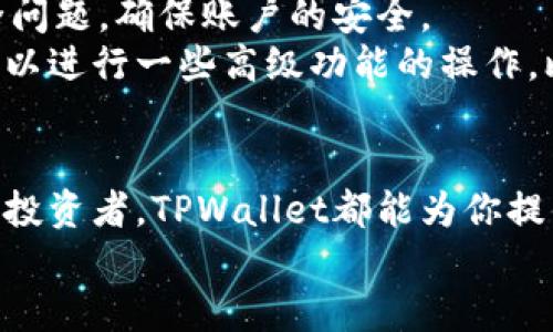 jiaoti探索TPWallet：你的数字资产管理终极工具/jiaoti  
TPWallet,数字资产,区块链钱包,加密货币,资产管理/guanjianci  

什么是TPWallet？  
在数字货币世界里，找到一个既安全又方便的资产管理工具至关重要。TPWallet正是这样一个工具。在这个瞬息万变的市场中，TPWallet以其强大的功能和友好的用户界面，成为越来越多投资者的首选。  
TPWallet是一个专为数字货币和区块链资产设计的多功能钱包，它支持多种主流币种，提供了丰富的功能，直接让用户能够轻松管理自己的数字资产。无论你是新手还是专业交易者，TPWallet都能满足你的需求。  

TPWallet的核心功能  
TPWallet不仅仅是一个简单的钱包，它集成了多种功能，使其成为一个完整的资产管理平台。首先，TPWallet支持多种数字货币的存储和交易，这意味着用户可以将多种资产集中在一个地方，方便管理。  
其次，TPWallet还具备实时行情查询的功能，用户可以随时关注市场动态，把握最佳交易时机。此外，TPWallet提供了多种交易工具，帮助用户分析市场走势，让投资决策更有依据。  

安全性如何保障？  
安全性是TPWallet最重要的特性之一。在数字货币频繁盗窃的背景下，TPWallet采取多项安全措施来保护用户资金。首先，TPWallet采用了先进的加密技术，对用户的数据和交易信息进行加密，确保用户的隐私不被泄露。  
此外，TPWallet还支持硬件钱包的连接，用户可以将数字资产存储在硬件设备上，这种方式进一步提升了资金的安全性。即使是在网络攻击或其他安全事件发生时，用户的资产仍然能得到有效保护。  

用户友好的操作界面  
对于很多新用户来说，使用数字钱包可能会感到困惑，TPWallet的设计团队在这方面下了不少功夫。TPWallet的用户界面，所有功能一目了然，用户可以在最短的时间内掌握使用方法。  
在主界面上，用户可以看到自己所有的资产一览无余，还可以方便地进行转账、交易、查看历史记录等操作。这样的设计极大地方便了用户，使他们能够自由地管理自己的资产。  

TPWallet的社区与支持  
TPWallet不仅仅是一个工具，它还建立了一个活跃的社区。用户可以在TPWallet的官方论坛和社交媒体平台上与其他用户交流，分享自己的经验和见解。此外，TPWallet的团队也会定期发布市场分析、项目动态等信息，让用户能够及时获取有价值的资讯。  
如果用户在使用过程中遇到问题，TPWallet提供了24小时的客服支持，用户可以通过在线聊天或邮件的方式得到及时帮助。这种周到的服务让用户在使用TPWallet时更加安心。  

如何开始使用TPWallet？  
想要开始使用TPWallet其实非常简单。首先，用户需要下载TPWallet的应用程序，支持iOS和Android系统，然后按照提示进行注册，设置密码和安全问题，确保账户的安全。  
接下来，用户就可以开始入金和管理自己的数字资产了。在TPWallet中，用户能够方便地进行买入和卖出操作，也可以查看资产的实时数据，甚至可以进行一些高级功能的操作，比如质押、借贷等。  

总结  
总的来说，TPWallet是一个功能丰富、安全性高、用户友好的数字资产管理工具。无论你是刚刚踏入数字货币世界的新手，还是已经拥有丰富经验的投资者，TPWallet都能为你提供极大的便利和支持。未来随着数字经济的不断发展，借助TPWallet这样的工具，用户将能更有效地管理自己的数字财富，抓住每一个投资机会。  
你准备好探索这个终极的数字资产管理工具了吗？快来体验TPWallet吧，让它成为你数字资产管理的得力助手！  