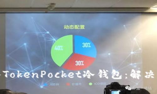 如何成功导入TokenPocket冷钱包：解决常见卡住问题