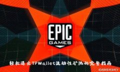 轻松退出TPWallet流动性矿池