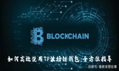 如何高效使用TP波场链钱包