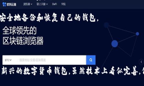 beiter
币圈TPWallet：安全性全面分析与使用攻略
/beiter


TPWallet, 币圈, 钱包安全, 数字货币, 加密货币
/guanjianci

TPWallet简介
在当今数字货币日渐流行的时代，越来越多人开始涉足币圈，交易、投资、存储各种数字资产。TPWallet作为一个新兴的数字货币钱包，以其独特的功能和用户体验而受到广泛关注。简单来说，TPWallet是一款多功能的钱包，支持多种加密货币存储和交易。而对于用户来说，最关心的无疑是它的安全性。

TPWallet的安全性分析
首先，任何数字货币钱包的安全性都离不开其技术架构和安全措施。TPWallet采用了先进的加密技术，以确保用户的私钥和数字资产的安全。而私钥的存储方式也是影响钱包安全的重要因素之一。TPWallet将私钥存储在用户的设备中，避免了将私钥放在网络上，从而减少了黑客攻击的风险。

安全功能详解
TPWallet不仅在技术上进行了严格把关，而且在功能上也强化了安全性。例如，TPWallet支持两步验证（2FA），这意味着即使某个坏人获取了你的登录信息，没有第二步的验证，他们也无法登录账户。这一点让用户的资产更加安全。

此外，TPWallet还实现了生物识别技术，比如指纹识别，这在一定程度上提高了安全性。这样的设计，既方便了用户的使用，但同时也增加了一层保护。想想看，你的指纹是唯一的，别人可无法复制，那就为你的资产多了一道防线。

防范网络攻击
网络攻势日益严峻，尤其是在数字资产领域，网络诈骗、恶意攻击层出不穷。TPWallet为了更好地保护用户资产，采取了一系列网络安全措施。比如，进行定期的安全审计，监控潜在的安全漏洞，及时更新安全补丁等。

当然，用户自身的安全意识也很重要。无论钱包如何安全，如果用户使用不当，仍然可能面临风险。因此，TPWallet建议用户不要轻易暴露自己的登录信息，不要在不受信任的网络环境下进行交易，也不要下载未知来源的第三方应用。

用户体验与反馈
TPWallet的用户体验普遍被认为是相对友好的。界面设计，即使是首次接触数字货币的用户，也能快速上手。此外，TPWallet在交易过程中的流畅度和速度上也表现不错，这对用户日常操作的便利性来说非常重要。

当然，安全性和用户体验往往是一个平衡的过程。在提高安全性的同时，如何不影响使用的流畅度也是开发团队需要考虑的。但是，许多用户反馈TPWallet在这方面做得相对平衡，既保证了安全，又不影响日常使用。

备份与恢复
在使用TPWallet时，备份和恢复是一项重要的功能。用户可以通过导出私钥或者助记词的方式对钱包进行备份。不论是因为手机丢失还是其它原因，备份可以确保用户在时间的流逝中不至于失去他们的资产。

当然，备份的方式也需要用户自己谨慎对待。当备份信息暴露给他人，用户的资产便有被盗的风险。因此，如何妥善保管备份信息也是个关键问题。TPWallet对此提供了一些专业建议，帮助如何安全地备份和恢复自己的钱包。

总结
综上所述，TPWallet在安全性方面做了诸多努力，从加密技术到用户体验的，目的在于为用户提供一个安全、便捷的数字资产管理平台。然而，最终的安全保障，还需要用户自身的努力和警惕。

在如此快速发展的币圈，安全始终是摆在每一个用户面前的重要课题。无论你使用什么钱包，都必须时刻记住保障自己的资产安全，这是数字货币时代每一个投资者的责任。TPWallet作为一个新兴的数字货币钱包，虽然技术上看似完善，但用户的安全意识将是最后一道防线。希望通过本文的分析，能够帮助大家更好地理解TPWallet的安全性，理性看待数字资产钱包的使用。希望每个币圈投资者都能安全、顺利地进行资产管理！