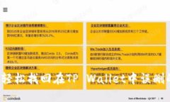 如何轻松找回在TP Wallet中