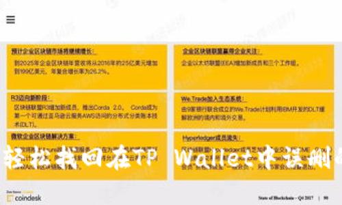 如何轻松找回在TP Wallet中误删的币？