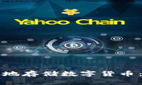 如何安全地存储数字货币：终极指南