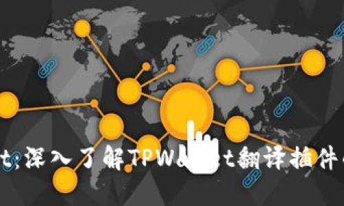 解锁TPWallet：深入了解TPWallet翻译插件的使用与优势