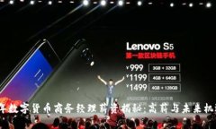 2023年数字货币商务经理薪