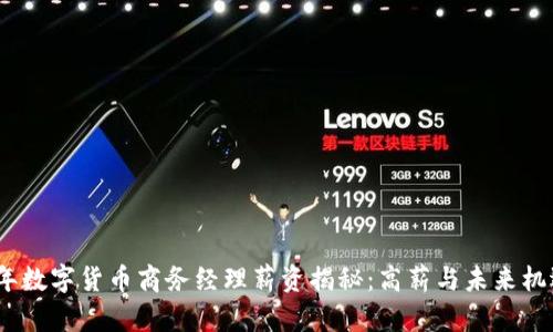 2023年数字货币商务经理薪资揭秘：高薪与未来机遇并存