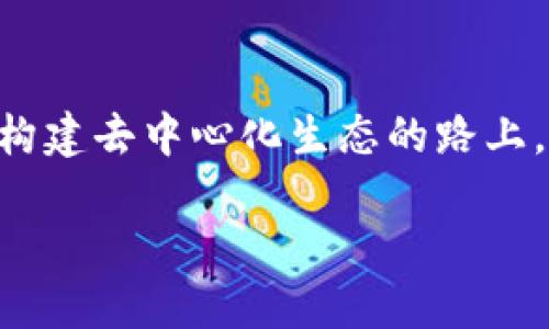 jiaotitpwallet要做公链吗？探索未来的可能性与挑战/jiaoti
tpwallet, 公链, 区块链技术, 加密钱包, 数字资产/guanjianci

引言
在数字资产的世界中，钱包扮演着一个至关重要的角色。随着区块链技术的不断发展，各种数字钱包应运而生。其中，tpwallet以其独特的设计和用户体验，吸引了越来越多的用户。那么，tpwallet未来会考虑发展成公链吗？这个问题引发了众多关注和讨论。

什么是公链？
在探讨tpwallet是否要做公链之前，首先我们需要了解什么是公链。公链，即公共区块链，是一种开放且去中心化的区块链网络，任何人都可以参与其中。相比于私链或联盟链，公链最大的特点就是透明性和可验证性。学术研究、金融交易、资产管理等各种应用场景，都可以受益于公链的特点。以比特币和以太坊为例，它们都是典型的公链，任何人都可以创建地址、转账、参与验证，甚至开发应用程序。

tpwallet现状简介
tpwallet是一款基于区块链的加密钱包，旨在为用户提供安全、便捷的数字资产管理解决方案。tpwallet已经集成了多种区块链资产的支持，包括但不限于比特币、以太坊及其ERC20代币等。现有的功能包括资产存储、交易、跨链交易等，用户可以通过一个钱包管理多种数字资产，享受良好的用户体验。

发展成为公链的可能性
tpwallet要转型成公链，这个想法并不是一时兴起，而是经过对市场需求、用户痛点和技术可行性的深思熟虑。首先，tpwallet在现有市场上已经积累了一定的用户基础，转型为公链能够进一步提升品牌影响力和用户黏性。其次，发展成公链还有助于提高产品的透明度和安全性，用户可以直接查看交易记录，并在需要时自行参与验证过程。

用户需求驱动转型
随着数字资产的普及，越来越多的用户开始关注资产的安全性和透明度。有用户反映，在集中式钱包中，存在着安全隐患和信任问题。面对这样的用户痛点，如果tpwallet能够转型为公链，则可以通过去中心化的方式解决这些问题。用户不仅是资产的持有者，同时也成为网络的一部分，有助于建立更高的信任度。

技术挑战与解决方案
然而，将tpwallet发展成公链并非易事，这意味着需要面对一系列技术挑战。首先是安全性问题，公链需要一个强大的共识机制来保护网络不受攻击。目前常见的共识算法有工作量证明（PoW）、权益证明（PoS）等，tpwallet需要选择合适的算法，以确保用户资产的安全。

其次，公链必须具备高扩展性，以应对未来可能出现的大量交易需求。如果不能处理高频交易，公链就会受到限制，无法满足用户的需求。为此，tpwallet可能需采用分层架构，结合链下解决方案来提高网络的整体性能。

市场竞争与机遇
如今，公链市场竞争激烈，各大项目如雨后春笋般涌现，无论是以太坊、波场，还是其他的新兴公链项目，大家都在争夺市场的份额。在这种背景下，tpwallet如果成功转型，将面对无数竞争对手。但与此同时，这也为tpwallet带来了一系列的机遇。

例如，tpwallet可以借助其现有用户基础，以及用户对钱包功能的熟悉度，快速推广其公链产品。还可以考虑与其他区块链项目进行合作，整合资源，实现共赢。

未来展望
未来，tpwallet转型为公链的可能性不可忽视。在数字资产的高速发展中，去中心化的趋势日益明显，这将为tpwallet的发展提供助力。最终，无论tpwallet是否能够成功转型为公链，都将取决于其在技术、市场和用户需求等方面的应对能力。

结论
综上所述，tpwallet是否要做公链的问题，涵盖了多方面的考量。从用户需求到技术挑战，再到市场竞争，tpwallet在考虑转型时需要全面权衡各种因素。尽管路途艰辛，但也充满机遇，在构建去中心化生态的路上，tpwallet的选择将影响未来的发展方向。

在这个快速变化的领域，紧跟时代的步伐，始终保持对市场洞察的敏感性，或许才是tpwallet最终能否成功的关键。