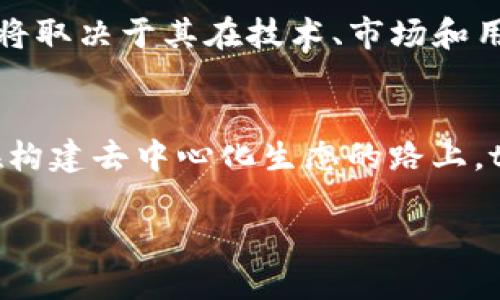 jiaotitpwallet要做公链吗？探索未来的可能性与挑战/jiaoti
tpwallet, 公链, 区块链技术, 加密钱包, 数字资产/guanjianci

引言
在数字资产的世界中，钱包扮演着一个至关重要的角色。随着区块链技术的不断发展，各种数字钱包应运而生。其中，tpwallet以其独特的设计和用户体验，吸引了越来越多的用户。那么，tpwallet未来会考虑发展成公链吗？这个问题引发了众多关注和讨论。

什么是公链？
在探讨tpwallet是否要做公链之前，首先我们需要了解什么是公链。公链，即公共区块链，是一种开放且去中心化的区块链网络，任何人都可以参与其中。相比于私链或联盟链，公链最大的特点就是透明性和可验证性。学术研究、金融交易、资产管理等各种应用场景，都可以受益于公链的特点。以比特币和以太坊为例，它们都是典型的公链，任何人都可以创建地址、转账、参与验证，甚至开发应用程序。

tpwallet现状简介
tpwallet是一款基于区块链的加密钱包，旨在为用户提供安全、便捷的数字资产管理解决方案。tpwallet已经集成了多种区块链资产的支持，包括但不限于比特币、以太坊及其ERC20代币等。现有的功能包括资产存储、交易、跨链交易等，用户可以通过一个钱包管理多种数字资产，享受良好的用户体验。

发展成为公链的可能性
tpwallet要转型成公链，这个想法并不是一时兴起，而是经过对市场需求、用户痛点和技术可行性的深思熟虑。首先，tpwallet在现有市场上已经积累了一定的用户基础，转型为公链能够进一步提升品牌影响力和用户黏性。其次，发展成公链还有助于提高产品的透明度和安全性，用户可以直接查看交易记录，并在需要时自行参与验证过程。

用户需求驱动转型
随着数字资产的普及，越来越多的用户开始关注资产的安全性和透明度。有用户反映，在集中式钱包中，存在着安全隐患和信任问题。面对这样的用户痛点，如果tpwallet能够转型为公链，则可以通过去中心化的方式解决这些问题。用户不仅是资产的持有者，同时也成为网络的一部分，有助于建立更高的信任度。

技术挑战与解决方案
然而，将tpwallet发展成公链并非易事，这意味着需要面对一系列技术挑战。首先是安全性问题，公链需要一个强大的共识机制来保护网络不受攻击。目前常见的共识算法有工作量证明（PoW）、权益证明（PoS）等，tpwallet需要选择合适的算法，以确保用户资产的安全。

其次，公链必须具备高扩展性，以应对未来可能出现的大量交易需求。如果不能处理高频交易，公链就会受到限制，无法满足用户的需求。为此，tpwallet可能需采用分层架构，结合链下解决方案来提高网络的整体性能。

市场竞争与机遇
如今，公链市场竞争激烈，各大项目如雨后春笋般涌现，无论是以太坊、波场，还是其他的新兴公链项目，大家都在争夺市场的份额。在这种背景下，tpwallet如果成功转型，将面对无数竞争对手。但与此同时，这也为tpwallet带来了一系列的机遇。

例如，tpwallet可以借助其现有用户基础，以及用户对钱包功能的熟悉度，快速推广其公链产品。还可以考虑与其他区块链项目进行合作，整合资源，实现共赢。

未来展望
未来，tpwallet转型为公链的可能性不可忽视。在数字资产的高速发展中，去中心化的趋势日益明显，这将为tpwallet的发展提供助力。最终，无论tpwallet是否能够成功转型为公链，都将取决于其在技术、市场和用户需求等方面的应对能力。

结论
综上所述，tpwallet是否要做公链的问题，涵盖了多方面的考量。从用户需求到技术挑战，再到市场竞争，tpwallet在考虑转型时需要全面权衡各种因素。尽管路途艰辛，但也充满机遇，在构建去中心化生态的路上，tpwallet的选择将影响未来的发展方向。

在这个快速变化的领域，紧跟时代的步伐，始终保持对市场洞察的敏感性，或许才是tpwallet最终能否成功的关键。