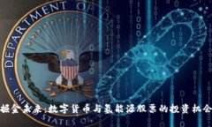 掘金未来：数字货币与氢