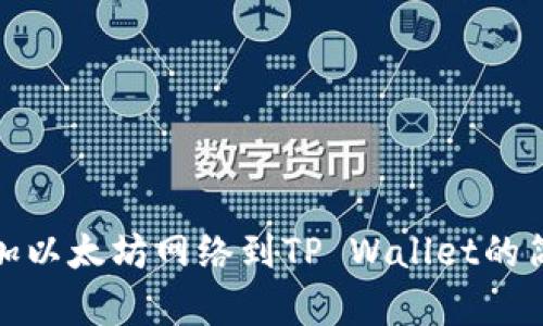 快速添加以太坊网络到TP Wallet的简单步骤
