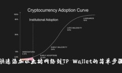 快速添加以太坊网络到T