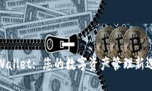 TPWallet: 您的数字资产管理新选择