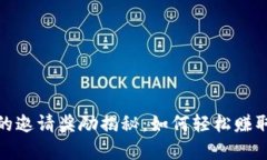 tpwallet的邀请奖励揭秘：如