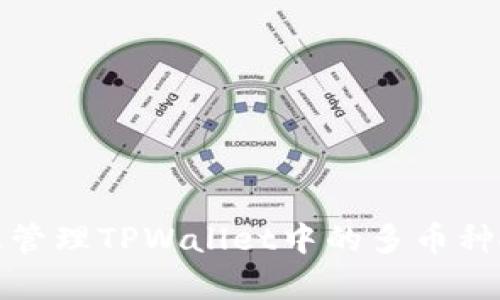 如何有效管理TPWallet中的多币种搜索结果