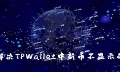 如何解决TPWallet中新币不显
